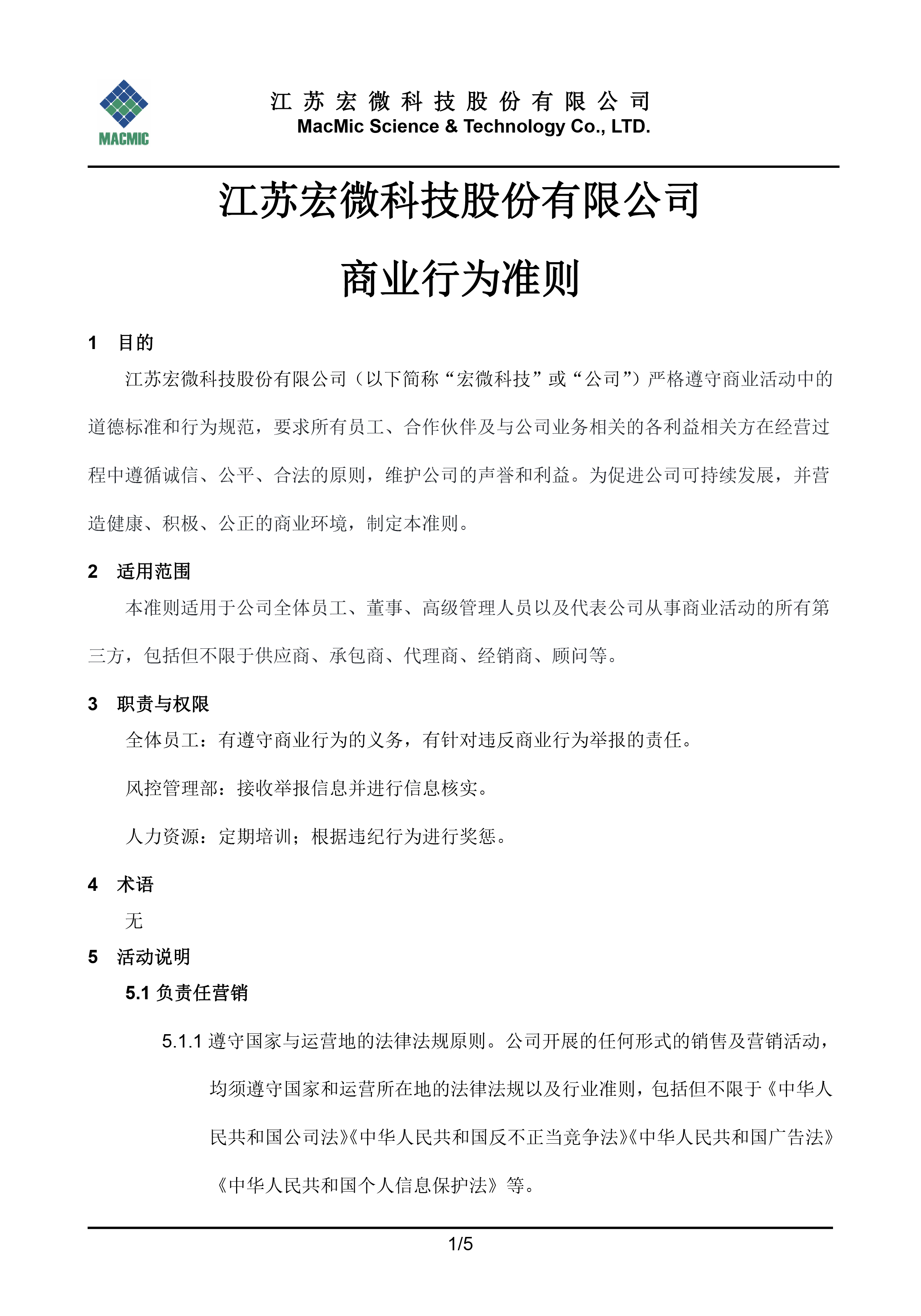 江苏宏微科技股份有限公司商业行为准则 - 副本.jpg